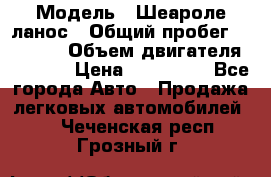  › Модель ­ Шеароле ланос › Общий пробег ­ 79 000 › Объем двигателя ­ 1 500 › Цена ­ 111 000 - Все города Авто » Продажа легковых автомобилей   . Чеченская респ.,Грозный г.